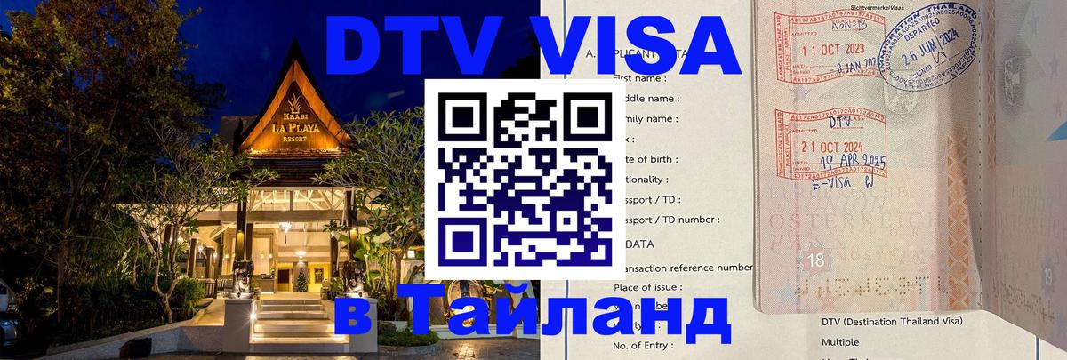 DTV Виза в Тайланд для россиян 