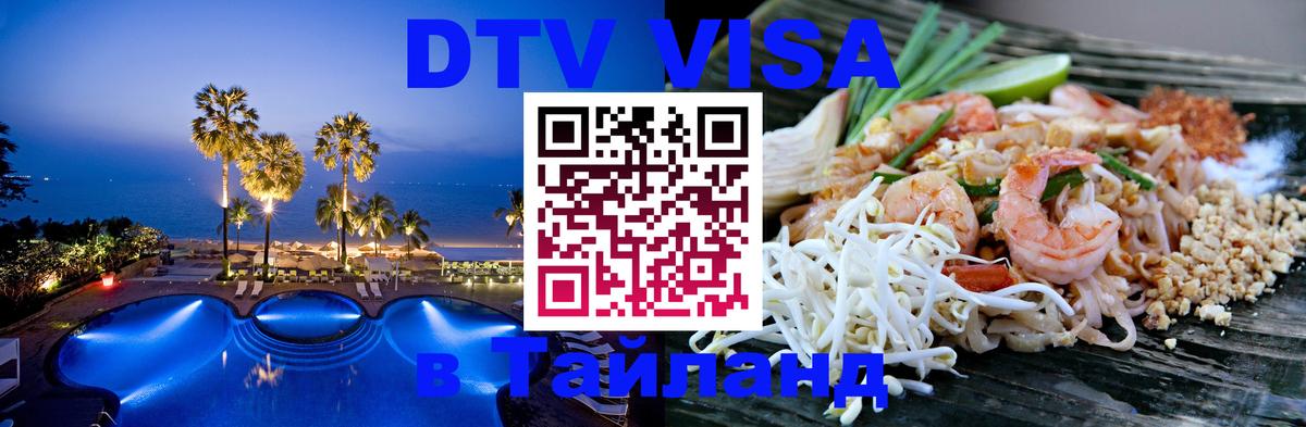 DTV Visa Thailand — прайс и условия, виза без дополнительных документов - Одинцово  19.11.2025 