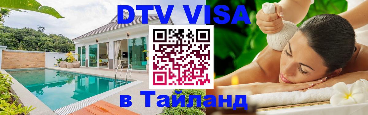Цены на DTV визу в Таиланд — пакеты услуг, достаточно даже паспорта - 04.10.2025 