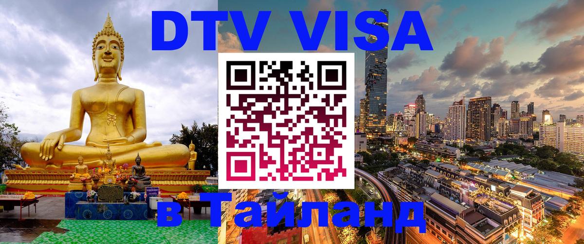 Долгосрочная виза DTV в Тайланд Одинцово 